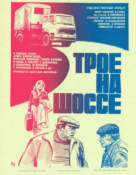 Постер Трое на шоссе 1983