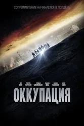 Оккупация 2018 постер