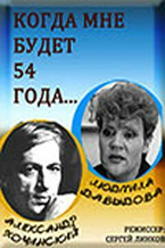 Постер Когда мне будет 54 года 1989