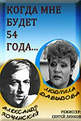 Когда мне будет 54 года 1989 постер