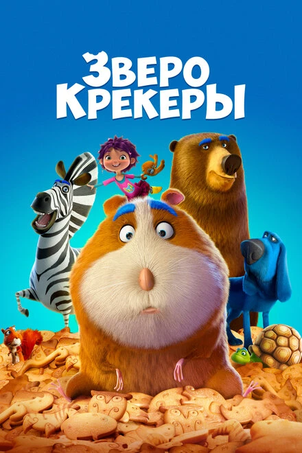 Постер Зверокрекеры 2017