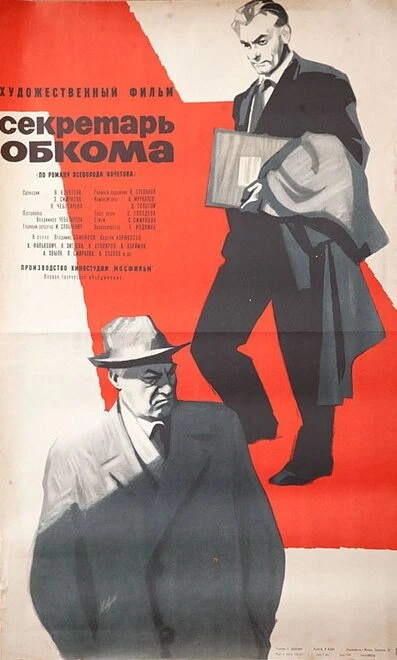 Постер Секретарь обкома 1964