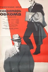 Секретарь обкома 1964 постер