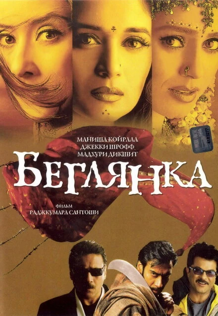 Постер Беглянка 2001