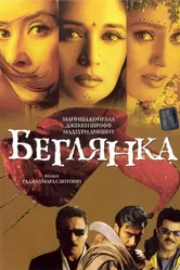 Беглянка 2001 постер