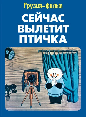 Постер Сейчас вылетит птичка 1983