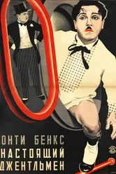 Настоящий джентльмен 1928 постер