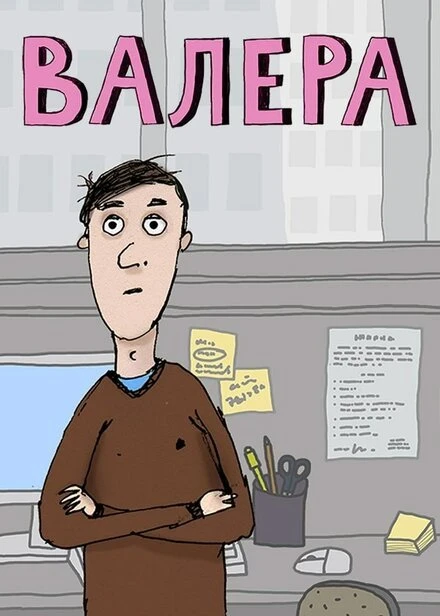Постер Валера 2012