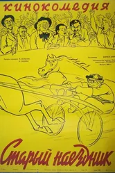 Старый наездник 1940 постер