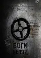 Боги нефти 2017 постер