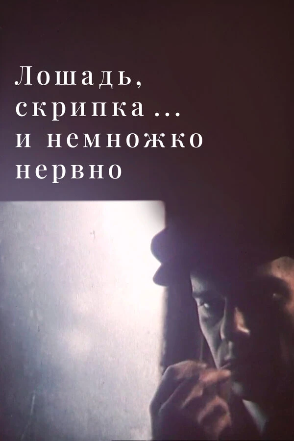 Постер фильма