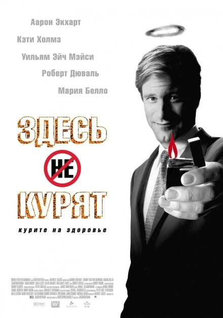 Постер Здесь курят 2005