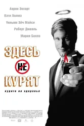 Здесь курят 2005 постер