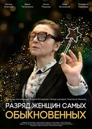 Разряд женщин самых обыкновенных 2025 постер