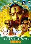 Постер Колесо судьбы 1987