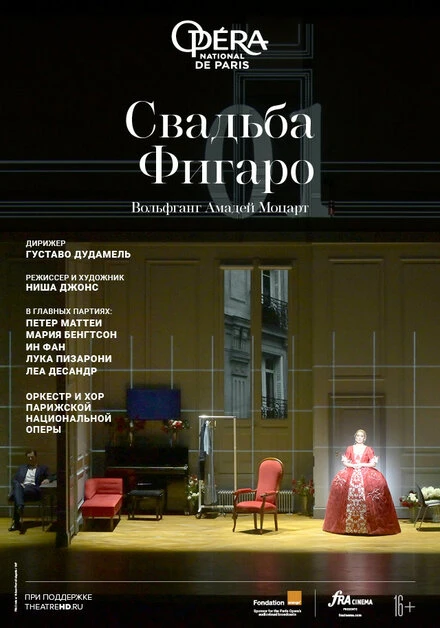 Постер Свадьба Фигаро 2022