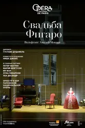 Свадьба Фигаро 2022 постер