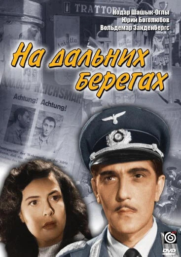 Постер На дальних берегах 1958