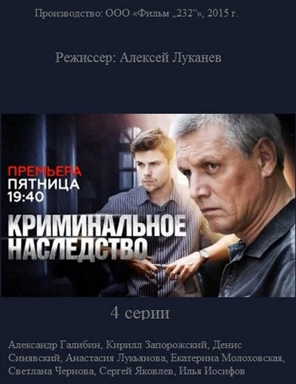 Постер Криминальное наследство 2014