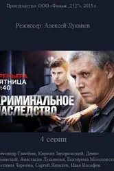 Криминальное наследство 2014 постер