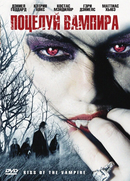 Постер Поцелуй вампира 2009
