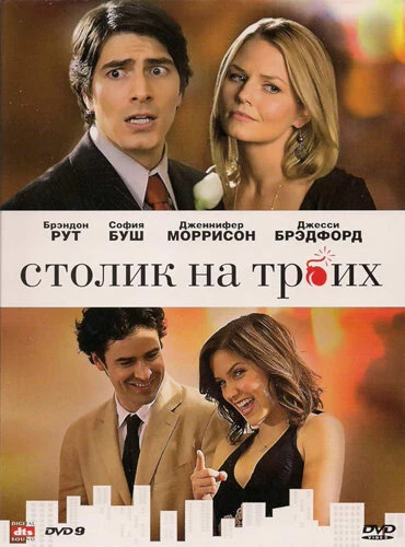 Постер Столик на троих 2008