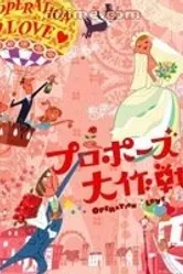 Операция «Любовь» 2007 постер