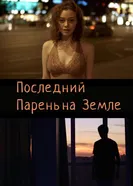 Последний парень на Земле 2020 постер