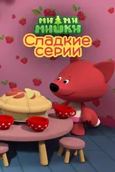 Ми-ми-мишки. Сладкие серии 2022 постер
