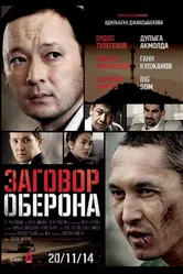 Заговор Оберона 2014 постер