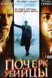 Почерк убийцы 1999 постер