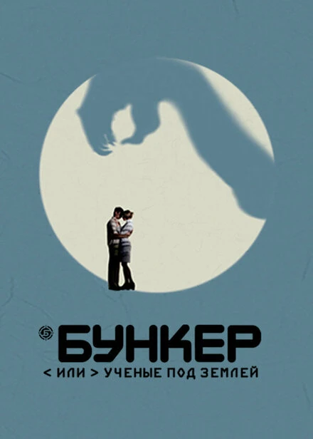 Постер Бункер, или Ученые под землей 2006