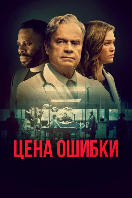 Постер Цена ошибки 2020