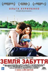 Земля забвения 2011 постер