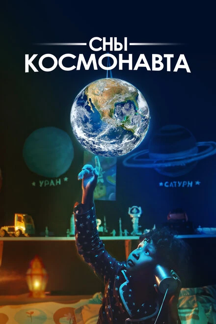 Постер Сны космонавта 2024