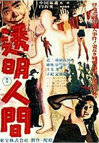Постер Человек-невидимка 1954