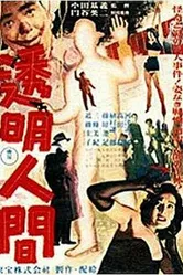 Человек-невидимка 1954 постер