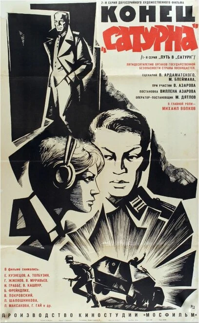 Постер Конец «Сатурна» 1967