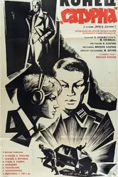 Конец «Сатурна» 1967 постер