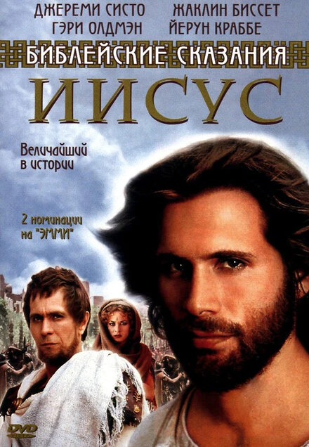 Постер Иисус. Бог и человек 1999
