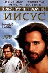 Иисус. Бог и человек 1999 постер