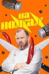 На ножах 2016 постер