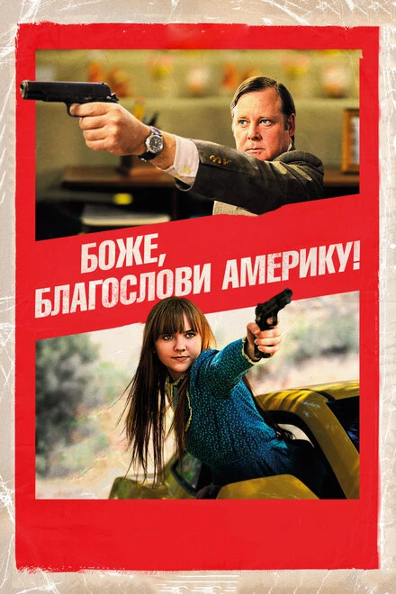 Постер Боже, благослови Америку! 2011