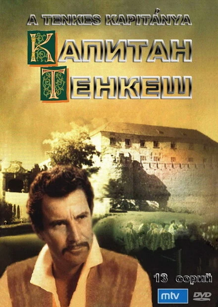 Постер Капитан Тенкеш 1964