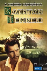 Капитан Тенкеш 1964 постер