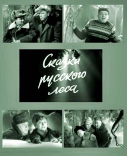 Постер Сказки русского леса 1966
