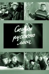 Сказки русского леса 1966 постер