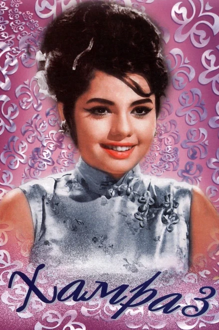 Постер Хамраз 1967
