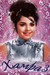 Хамраз 1967 постер