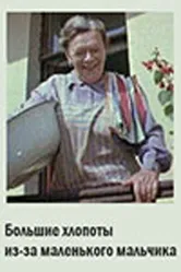 Большие хлопоты из-за маленького мальчика 1968 постер